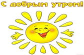Открытка с добрым утром, солнце