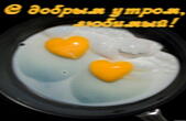 Открытка с добрым утром, любимый, романтическая яичница