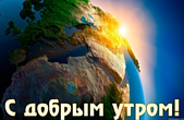 Открытка с добрым утром красивая, Земля