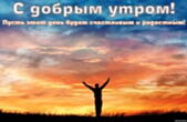 Открытка с добрым утром с пожеланием, рассвет и человек
