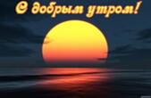 Открытка с добрым утром, рассвет и море