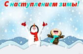Открытка с наступлением зимы прикольная, герои мультфильмов