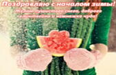 Открытка с началом зимы с пожеланием, варежки и арбуз