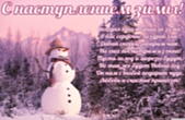 Открытка с наступлением зимы с поздравлением, снеговик, стихи