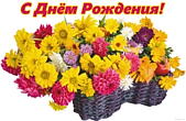 Открытка с Днем Рождения женщине, цветы в корзине