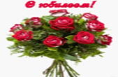 Открытка с юбилеем, цветы, красные розы