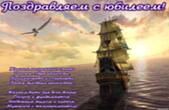 Открытка Поздравляем с юбилеем с пожеланием для мужчины, корабль в море