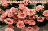 Открытка Поздравляю с юбилеем, цветы, розы