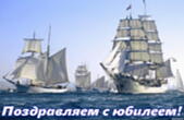 Открытка Поздравляем с юбилеем для мужчины, корабли в море