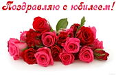 Открытка Поздравляю с юбилеем, цветы, красные и розовые розы
