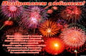 Открытка Поздравляем с юбилеем с пожеланием, салют, стихи