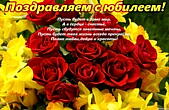 Открытка Поздравляем с юбилеем с пожеланием, цветы, стих