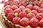 Открытка Поздравляю с юбилеем, торт, малина