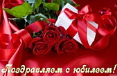 Открытка Поздравляем с юбилеем, цветы, красные розы