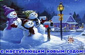 Открытка с наступающим Новым годом, снеговики