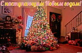 Открытка с наступающим Новым годом, новогодняя елка и подарки