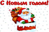 Открытка с Новым годом, Дед Мороз-Санта Клаус с подарками