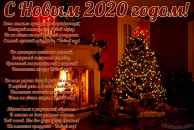 Открытка с Новым 2020 годом с поздравлением, новогодняя елка у камина, стих