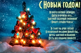 Открытка с Новым годом с поздравлением, новогодняя елка, стих