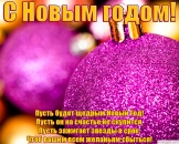 Открытка с Новым годом с поздравлением