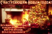 Открытка с наступающим Новым годом с поздравлением, новогодняя елка и подарки у камина, стих