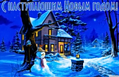 Открытка с наступающим Новым годом, зимний пейзаж