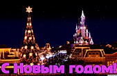 Открытка с Новым годом, новогодняя елка в Диснейленде, Париж