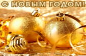 Открытка с Новым годом