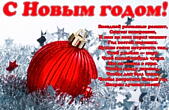Открытка с Новым годом с поздравлением, елочные игрушки и мишура, стихи