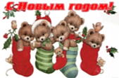 Открытка с Новым годом, медвежата в носках