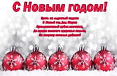 Открытка с Новым годом с поздравлением, елочные игрушки и мишура, стихи
