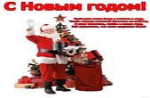 Открытка с Новым годом с поздравлением, Дед Мороз/Санта Клаус с подарками, стих