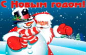 Открытка с Новым годом, снеговик и Дед Мороз