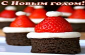 Открытка с Новым годом прикольная, пирожные