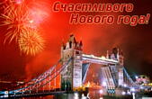 Открытка Счастливого Нового года, салют в Лондоне, Англия