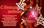 Открытка с Новым годом с поздравлением, елочная игрушка, стихи