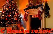 Открытка с Новым годом, новогодняя елка у камина