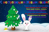 Открытка с наступающим Новым годом с поздравлением