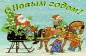 Открытка с Новым 2017 годом, Дед Мороз-Санта Клаус в повозке с подарками и животными