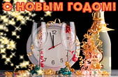 Открытка с Новым годом, часы, конфети, бокалы и шампанское