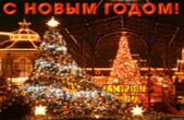 Открытка с Новым годом, новогодний город и елка