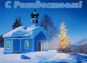 Открытка с Рождеством 2019, храм и елка