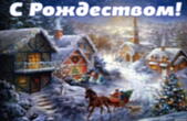 Открытка с Рождеством