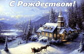 Открытка с Рождеством, храм