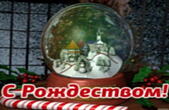 Открытка с Рождеством