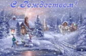 Открытка с Рождеством