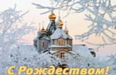 Открытка с Рождеством, храм