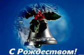 Открытка с Рождеством, колокольчик