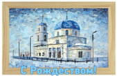 Открытка с Рождеством, храм