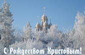 Открытка с Рождеством Христовым, храм